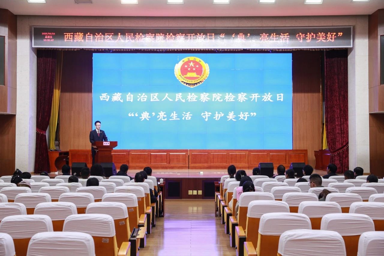 西藏自治区检察院举办“‘典’亮生活，守护美好”检察开放日活动 